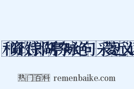 和资政侍郎湖亭杂咏绝句·采菱近义词是什么意思的图片